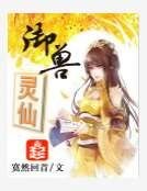 御獸靈仙