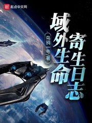 域外生命寄生日誌