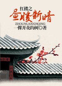 (红楼同人)红楼之昼暖新晴(番外)