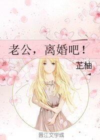 老公,離婚吧!