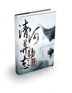 清河异物志