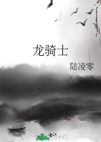 龍騎士