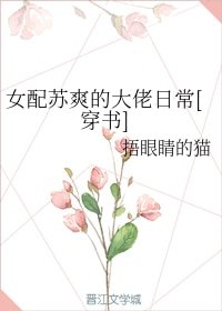 女配蘇爽的大佬日常