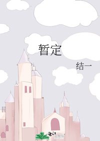 暫定