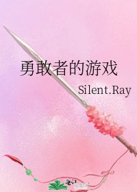 勇敢者的遊戲