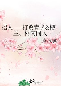 招人——打败青学&樱兰、柯南同人