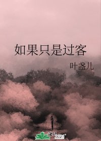 如果只是过客