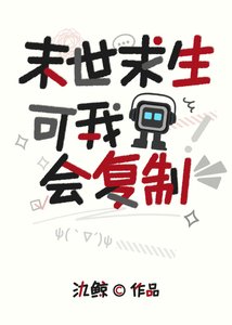 末世求生,可我会复制