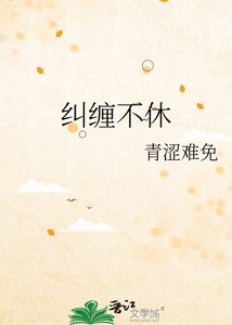 纠缠不休