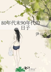 80年代末90年代的日子