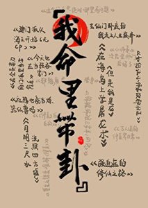 在修仙文里算卦