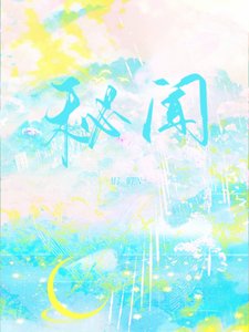 秘聞