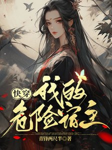 快穿:我的危险宿主