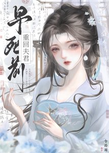 重回禁欲夫君早死前(双重生)