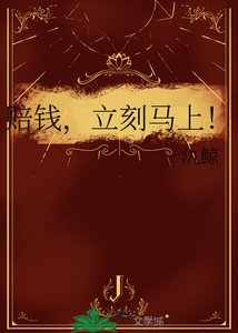 赔钱,立刻马上!
