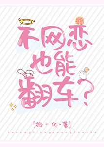 不網戀也能翻車?