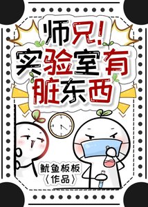 师兄!实验室有脏东西