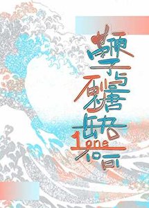 鞭子与砂糖缺一不可