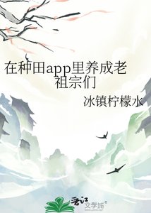 在種田app裏養成老祖宗們