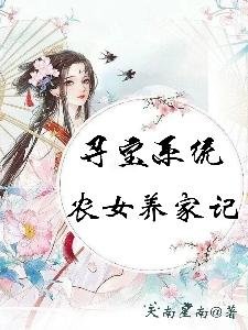 寻宝系统:农女养家记