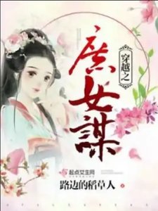 穿越之庶女谋良缘