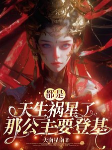 都是天生祸星了,那公主要登基