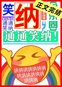 笑納,通通笑納!