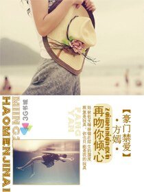 豪门禁爱:再吻你倾心